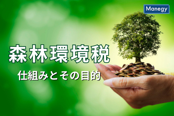 森林環境税