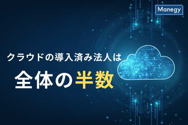 バックオフィスのクラウド導入は全体の半数