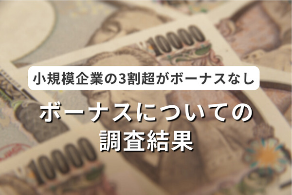 「ボーナス」についてアンケート調査
