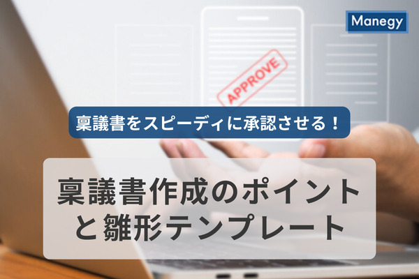 稟議書をスムーズに承認させるためのポイント