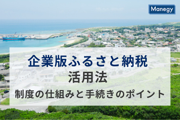 企業版ふるさと納税