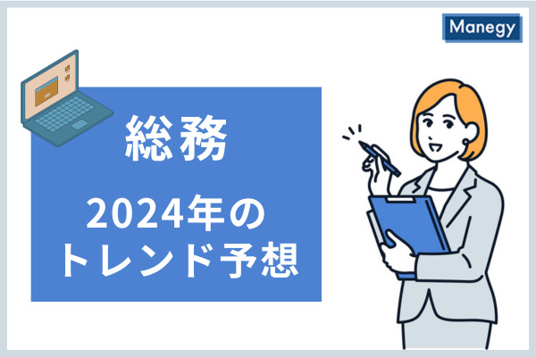 2024年のトレンド予想総務