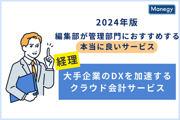 財務・経理部門のDXを推進するための業務基盤