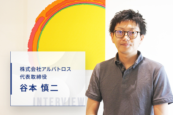 退職代行サービス「モームリ」株式会社アルバトロス谷本様