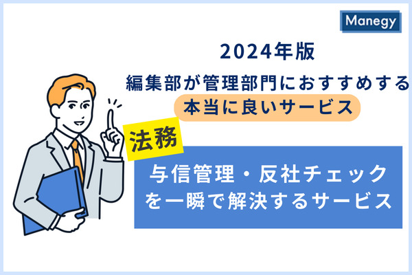 与信管理・反社チェックサービス「アラームボックス　パワーサーチ」