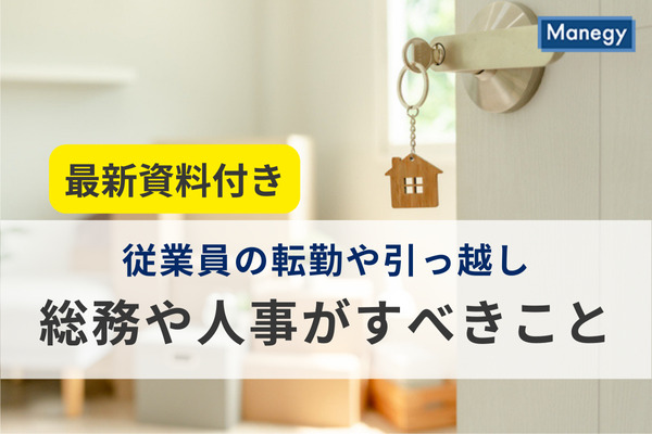 従業員の転勤や遠方配属で総務・人事がすべきこと