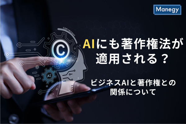 AIにも著作権法が適用される？ビジネスAIと著作権との関係について検証