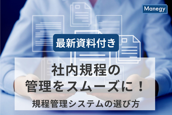 【最新資料付き】社内規程の管理をスムーズに！ 規程管理システムの選び方
