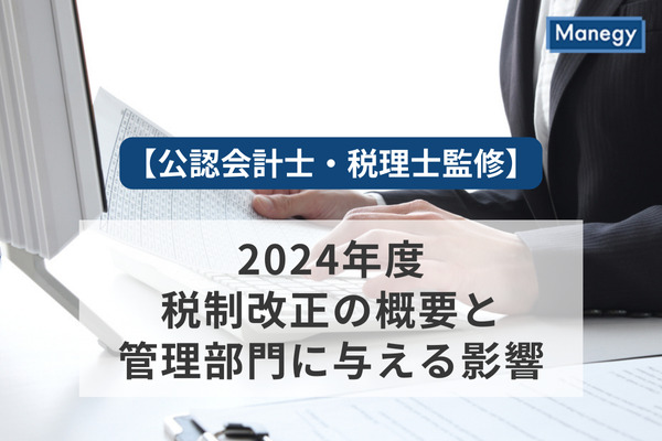 2024年度税制改正