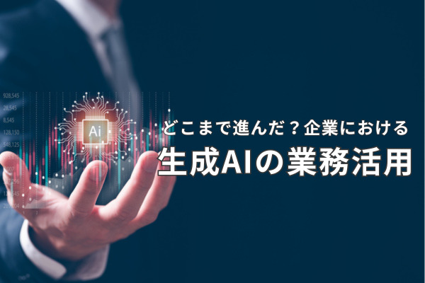 生成AIの認知状況や利用状況、職場での活用