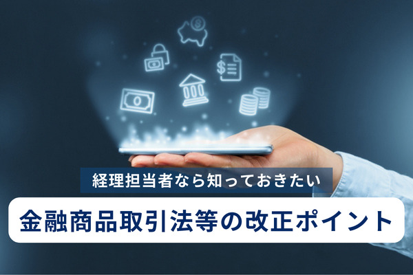 経理担当者なら知っておきたい金融商品取引法等の改正のポイント
