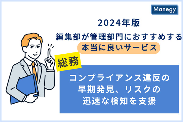 従業員の声を拾いあげ、企業の不祥事やその発覚を防ぎ自浄作用を機能させるには？