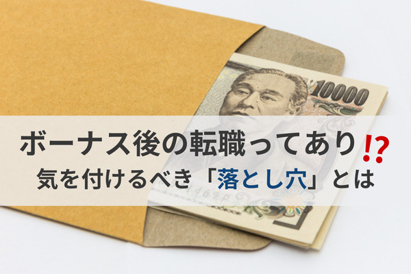 ボーナス後の転職ってありなの！？