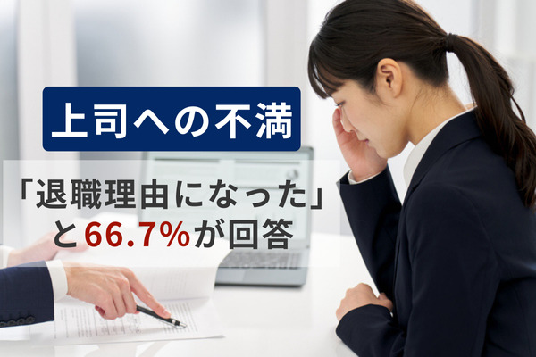 「上司とのコミュニケーション」に関する調査の結果