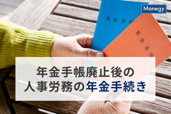 年金手帳廃止後の人事労務の年金手続き