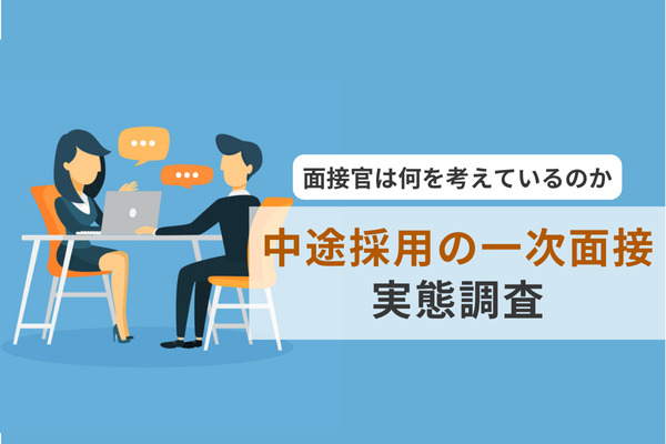 「中途採用の一次面接」で面接官は何を考えているのか
