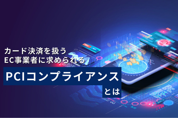 カード決済を扱うEC事業者に求められるPCIコンプライアンスとは