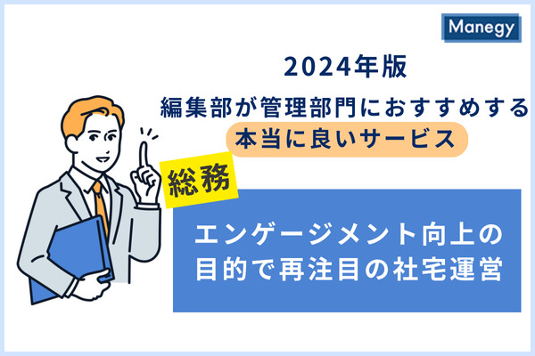 エンゲージメント向上の目的で再注目の社宅運営でトップクラスのサービス、その魅力とは？