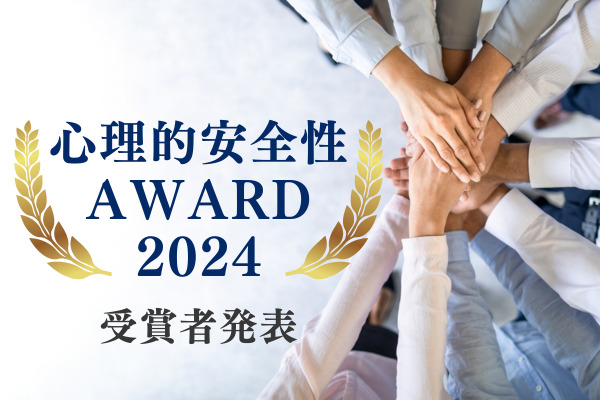 「心理的安全性AWARD2024」の受賞者を発表