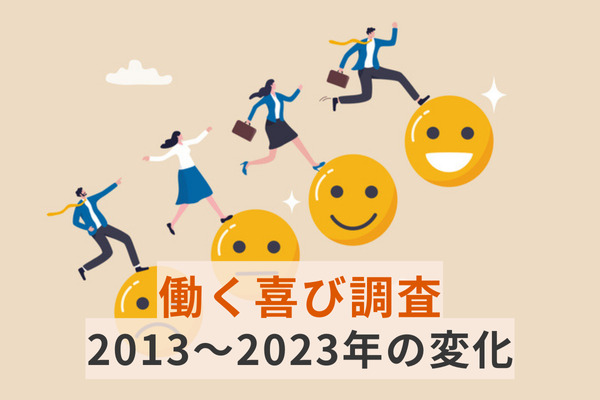 「働く喜び調査2013～2023年の変化」