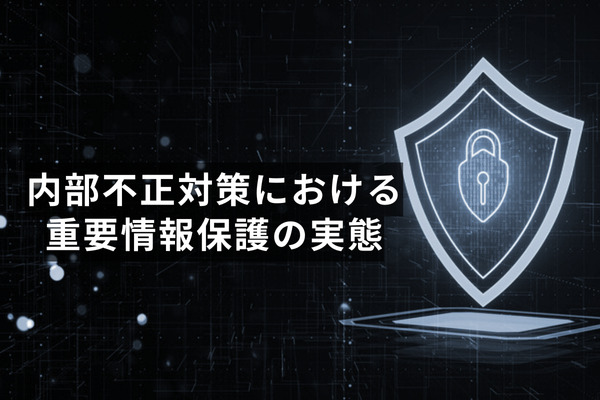 「内部不正対策における重要情報保護の実態」に関する調査