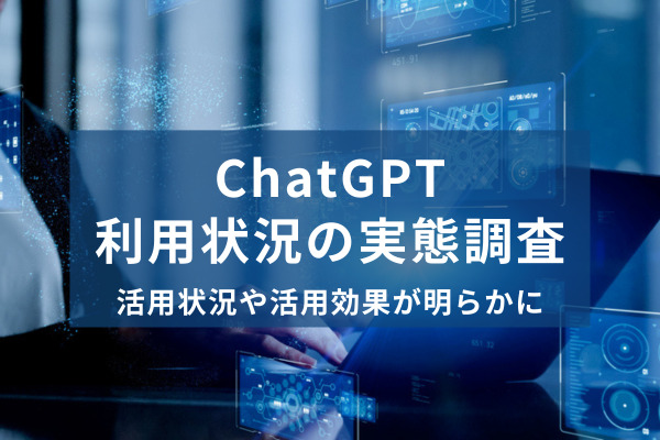 ChatGPT利用状況の実態調査