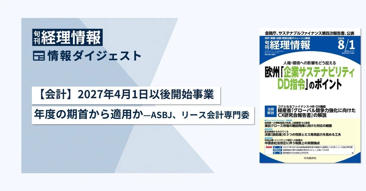 旬刊『経理情報』2024年8月1日号
