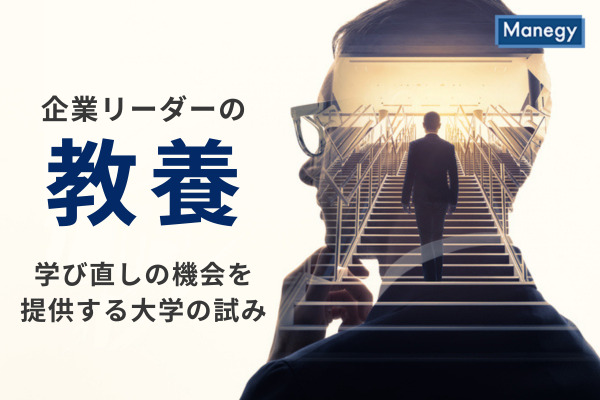 リーダーに求められる教養と、学び直しの機会を提供する大学の試み