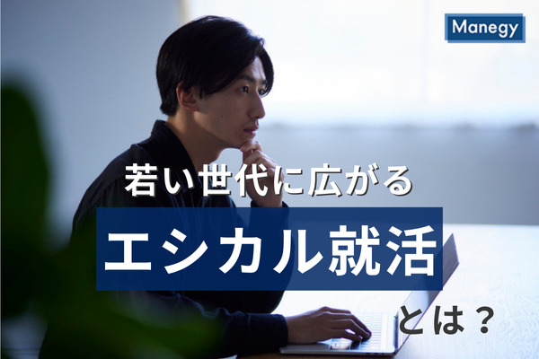 新たな価値観による就職先選び、若い世代に広がるエシカル就活とは