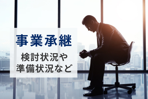 事業承継