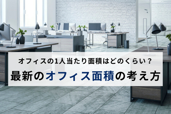 オフィスの1人当たり面積はどのくらい？