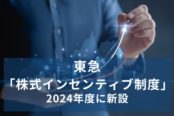 東急、全社員5500人を対象に「株式インセンティブ制度」を新設
