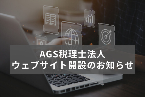 AGS税理士法人 ウェブサイト開設のお知らせ