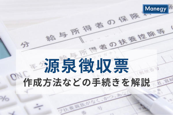 源泉徴収