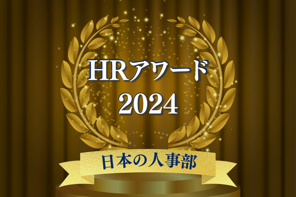 HRアワード2024