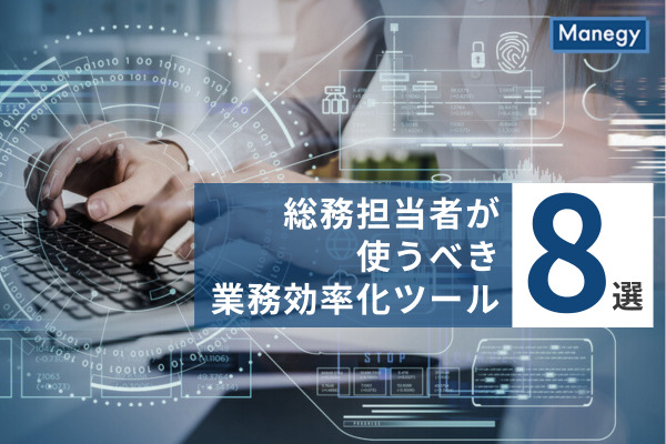 総務担当者が使うべき業務効率化ツール