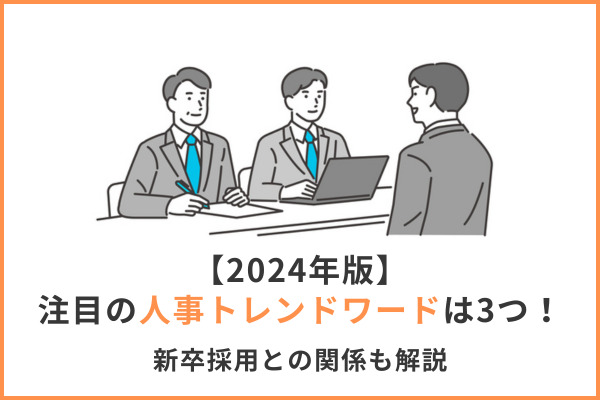 人事トレンドワード2023‐2024