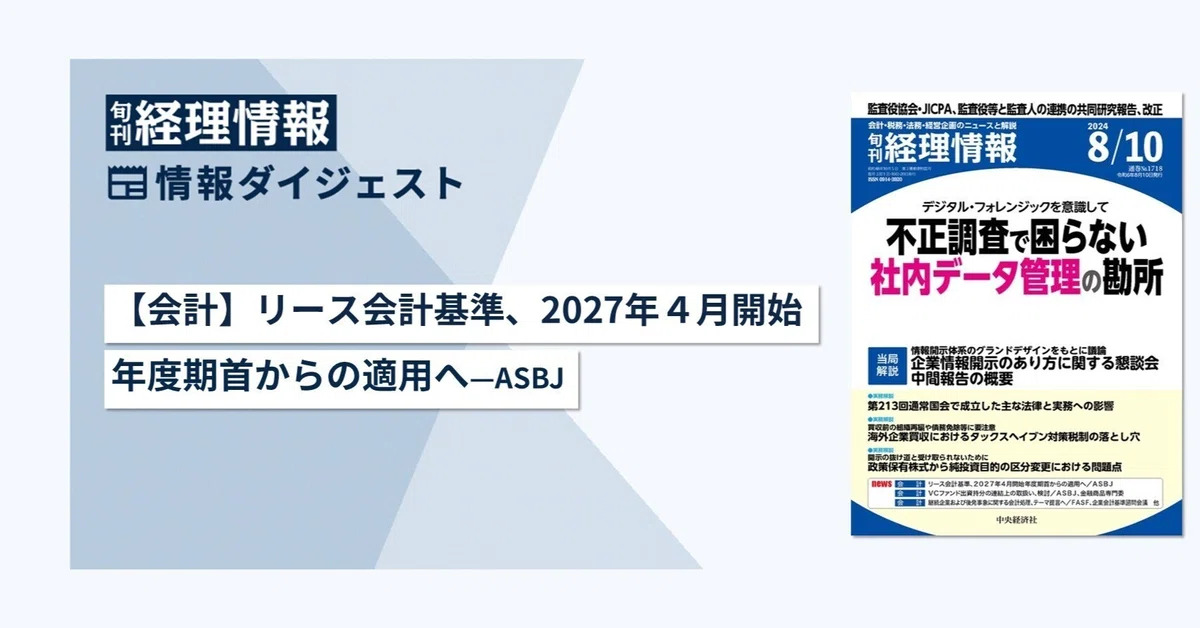 旬刊『経理情報』2024年8月10日号