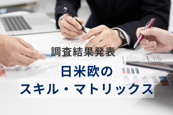 日米欧のスキル・マトリックス