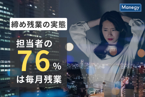 担当者の76%は毎月残業、締め残業の実態調査から見えてきたもの