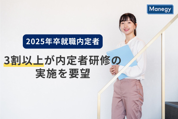 2025年卒就職内定者の意識調査、3割以上が内定者研修の実施を要望