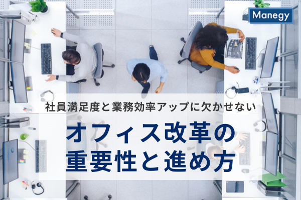 社員満足度と業務効率アップに欠かせない、オフィス改革の重要性と進め方