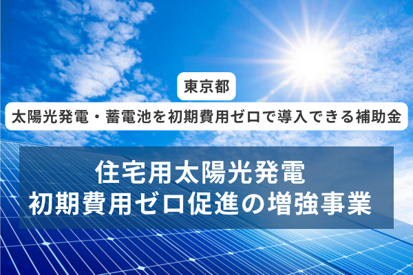 住宅用太陽光発電初期費用ゼロ促進の増強事業