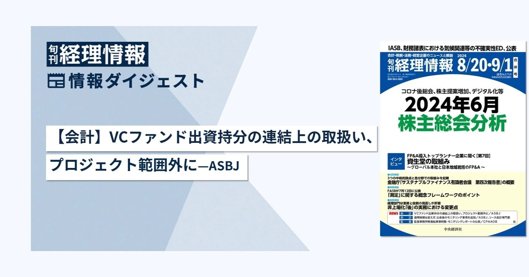 旬刊『経理情報』2024年8月20日・9月1日合併号