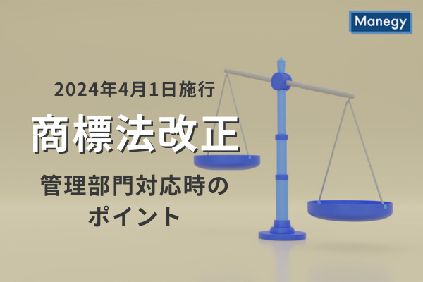 2024年4月施行の商標法改正の概要・ポイント