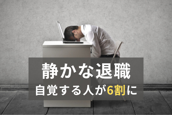 静かな退職(Quiet Quitting)」に関する意識調査