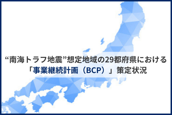 29都府県の事業継続計画（BCP）の策定状況