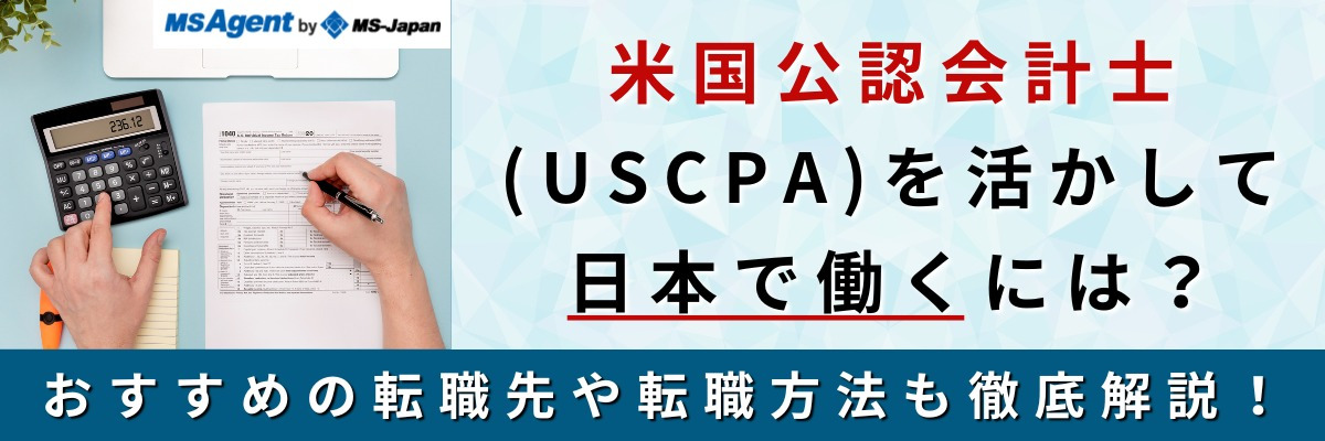 米国公認会計士（USCPA）を活かして日本で働くには？おすすめの転職先や転職方法も徹底解説！
