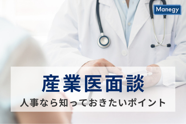 産業医面談