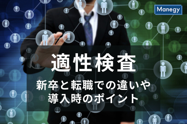 適性検査
